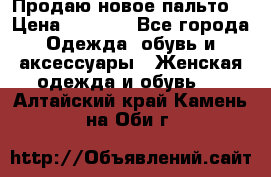 Продаю новое пальто  › Цена ­ 2 300 - Все города Одежда, обувь и аксессуары » Женская одежда и обувь   . Алтайский край,Камень-на-Оби г.